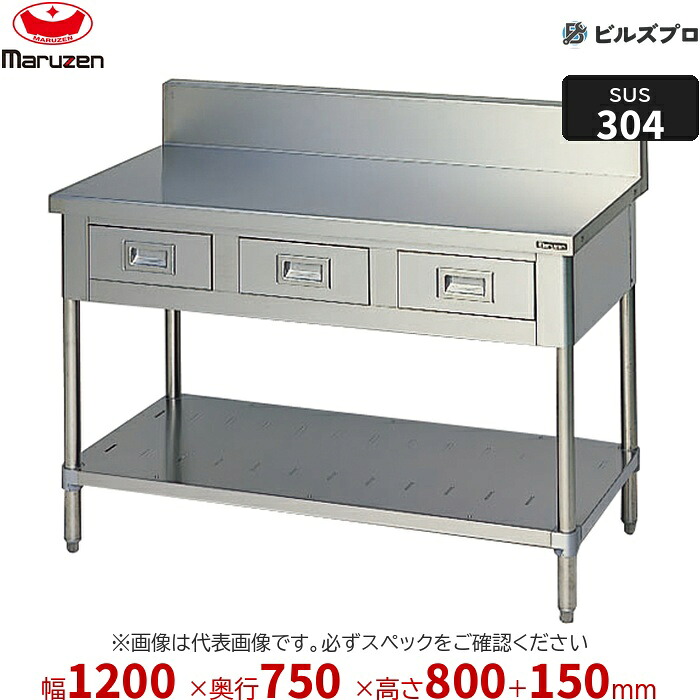 BWDX-127 マルゼン 作業機器 1200×750×800mm ＳＵＳ３０４ブリームシリーズ 調理台引出しスノコ板付 引出し数:3 バックガードあり ステンレス製 新品 送料無料