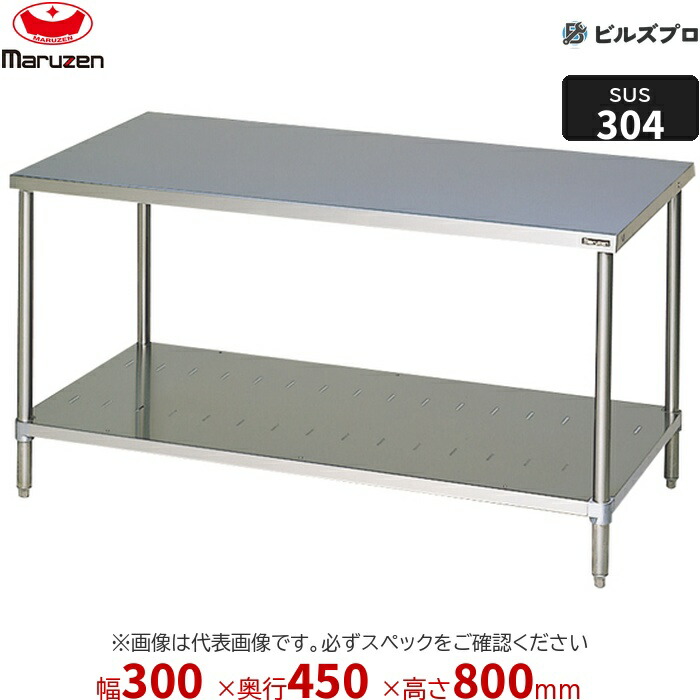 BWX-034N マルゼン バックガードなし 作業機器 300×450×800mm ＳＵＳ３０４ブリームシリーズ 調理台スノコ板付 (トップSUS304) 重量6.9kg ステンレス製 新品 送料無料