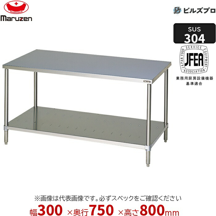 BWX-037N マルゼン バックガードなし 作業機器 300×750×800mm ＳＵＳ３０４ブリームシリーズ 調理台スノコ板付 (トップSUS304) 重量10.4kg ステンレス製 新品 送料無料