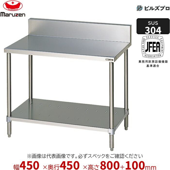 BWX-044 マルゼン 作業機器 450×450×800mm SUS304ブリームシリーズ 調理台スノコ板付 (トップSUS304) 重量9.4kg バックガードあり ステンレス製 新品 送料無料|設備の格安販売店 ビルズプロ