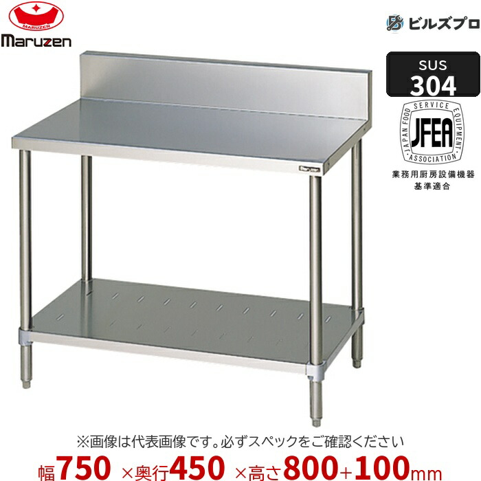 BWX-074 マルゼン 作業機器 750×450×800mm ＳＵＳ３０４ブリームシリーズ 調理台スノコ板付 (トップSUS304) 重量13.4kg バックガードあり ステンレス製 新品 送料無料