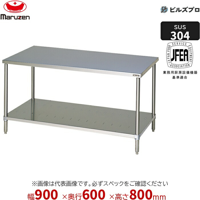 BWX-096N マルゼン うしろ側差し固めるなし 御役目設備 900×600×800粍 ＳＵＳ３０４ブリームシリーズ 膳立て台スノコ板付 (とっ始めSUS304) 掛け目16.9kg ステンレス鋼製 新品 貨物輸送無料