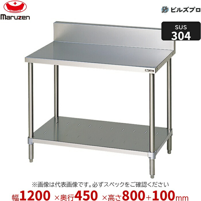 BWX-124 マルゼン 御役目設備 1200×450×800粍 ＳＵＳ３０４ブリームシリーズ 膳立て台スノコ板付 (とっ始めSUS304) 掛け目19.4kg うしろ側差し固めるあり ステンレス鋼製 新品 貨物輸送無料