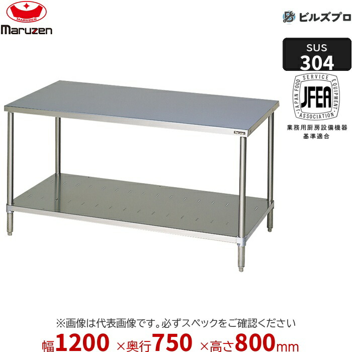 BWX-127N マルゼン うしろ側かばい立てなし やり方備品 1200×750×800粍 ＳＵＳ３０４ブリームシリーズ 膳立て台スノコ板付 (とっ始めSUS304) 掛け目27.4kg ステンレス鋼製 新品 貨物輸送無料