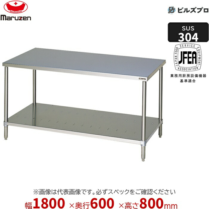 BWX-186N マルゼン バックガードなし 作業機器 1800×600×800mm ＳＵＳ３０４ブリームシリーズ 調理台スノコ板付 (トップSUS304) 重量34.2kg ステンレス製 新品 送料無料