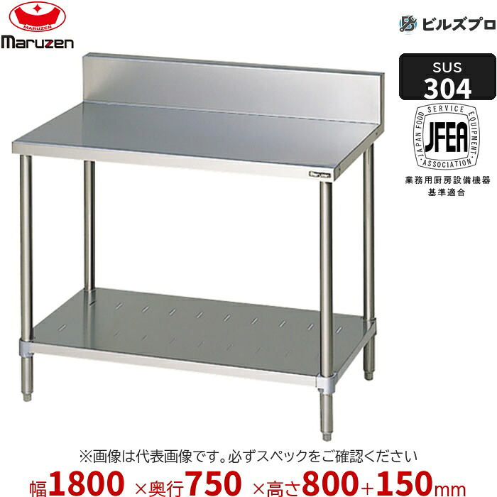 BWX-187 マルゼン 作業機器 1800×750×800mm ＳＵＳ３０４ブリームシリーズ 調理台スノコ板付 (トップSUS304) 重量42.8kg バックガードあり ステンレス製 新品 送料無料