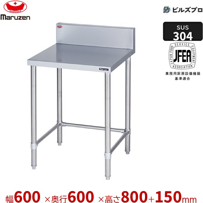 BWX-T066 マルゼン 作業機器 600×600×800mm ＳＵＳ３０４ブリームシリーズ 調理台三方枠 (トップSUS304) 重量13.7kg バックガードあり ステンレス製 新品 送料無料