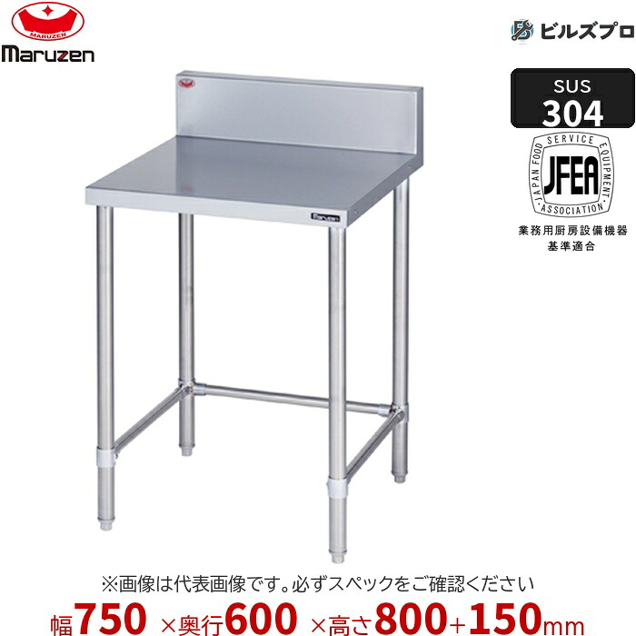 BWX-T076 マルゼン 御役目設備 750×600×800粍 ＳＵＳ３０４ブリームシリーズ 膳立て台三方枠 (とっ始めSUS304) 掛け目15.8kg うしろ側差し固めるあり ステンレス鋼製 新品 貨物輸送無料