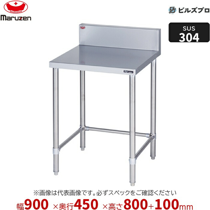 BWX-T094 マルゼン 作業機器 900×450×800mm ＳＵＳ３０４ブリームシリーズ 調理台三方枠 (トップSUS304) 重量14.1kg バックガードあり ステンレス製 新品 送料無料