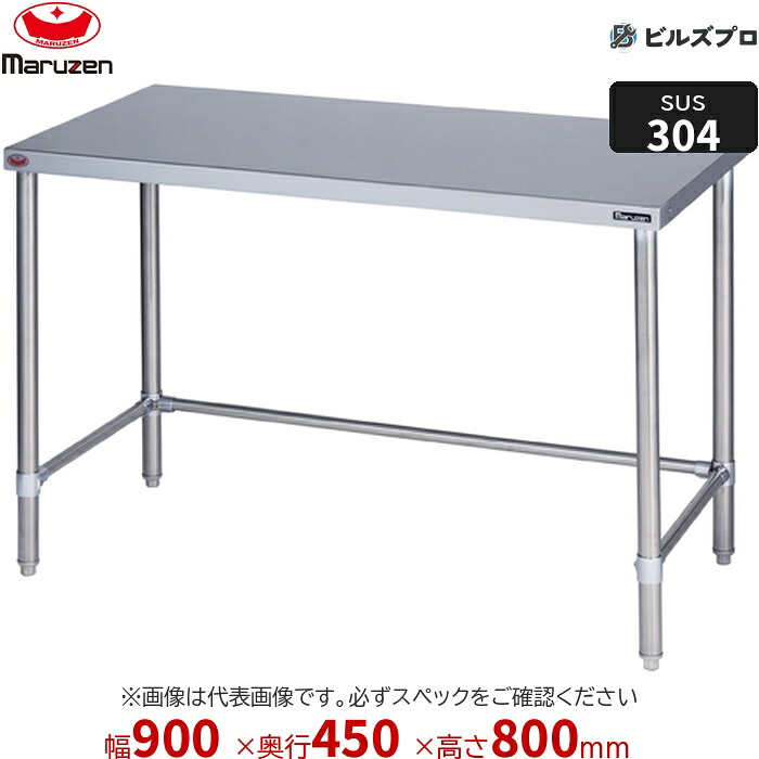 BWX-T094N マルゼン バックガードなし 作業機器 900×450×800mm ＳＵＳ３０４ブリームシリーズ 調理台三方枠 (トップSUS304) 重量13.6kg ステンレス製 新品 送料無料 27,389円