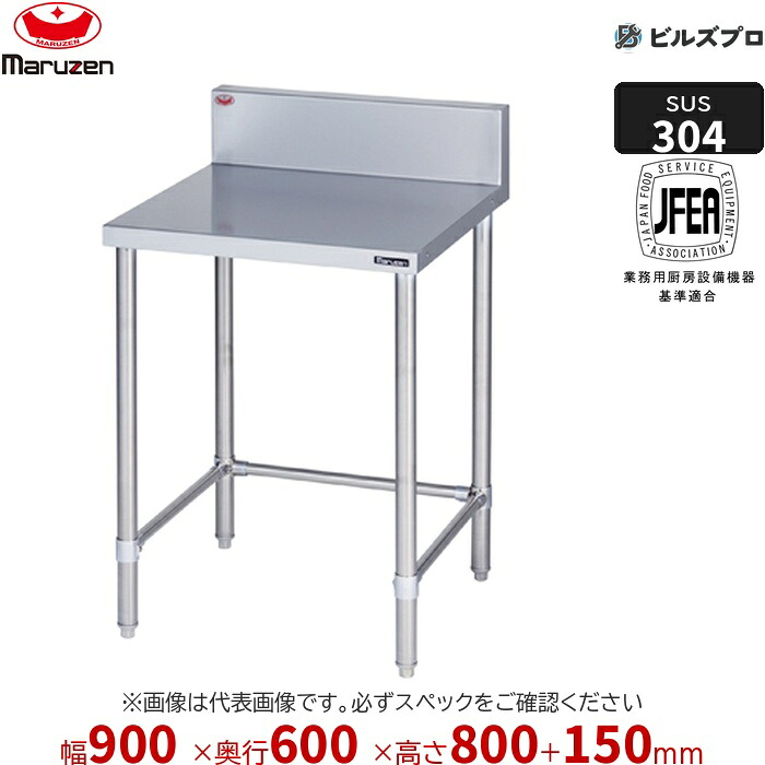 BWX-T096 マルゼン 御役目設備 900×600×800粍 ＳＵＳ３０４ブリームシリーズ 膳立て台三方枠 (とっ始めSUS304) 掛け目17.8kg うしろ側差し固めるあり ステンレス鋼製 新品 貨物輸送無料