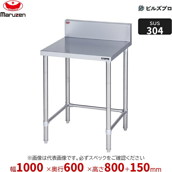 BWX-T106 マルゼン 作業機器 1000&times;600&times;800mm ＳＵＳ３０４ブリームシリーズ 調理台三方枠 (トップSUS304) 重量20.2kg バックガードあり ステンレス製 新品 送料無料｜設備の格安販売店 ビルズプロ