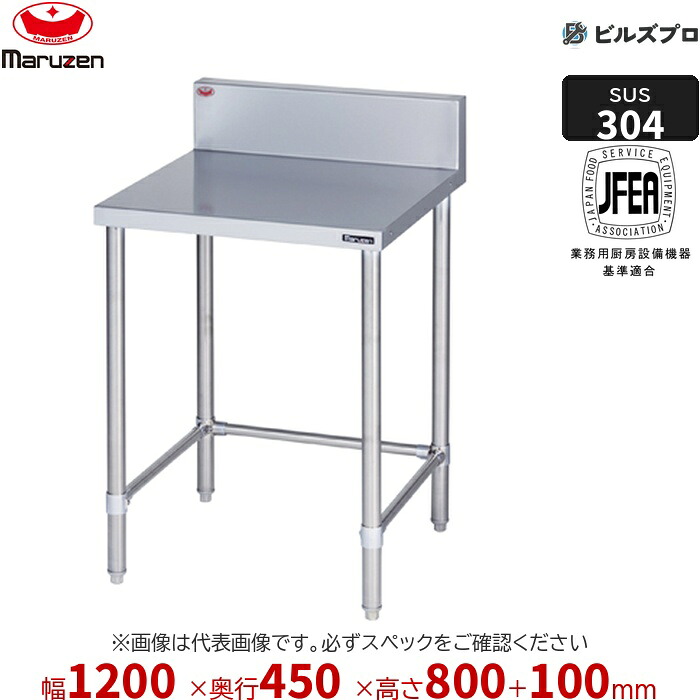 BWX-T124 マルゼン 御役目設備 1200×450×800粍 ＳＵＳ３０４ブリームシリーズ 膳立て台三方枠 (とっ始めSUS304) 掛け目17.3kg うしろ側差し固めるあり ステンレス鋼製 新品 貨物輸送無料