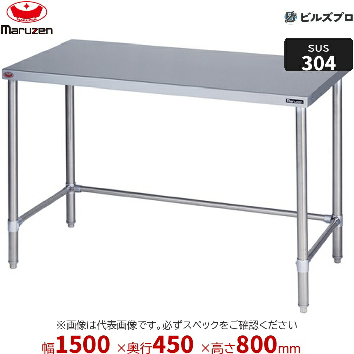 BWX-T154N マルゼン うしろ側差し固めるなし 御役目設備 1500×450×800粍 ＳＵＳ３０４ブリームシリーズ 膳立て台三方枠 (とっ始めSUS304) 掛け目20.2kg ステンレス鋼製 新品 貨物輸送無料