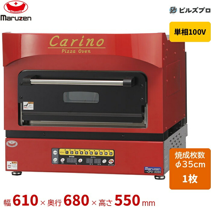 CPO-A066 マルゼン 電気ピッツァ窯Carino 100Vタイプ φ35cm1枚 1φ100V 幅610×奥行680×高さ550mm