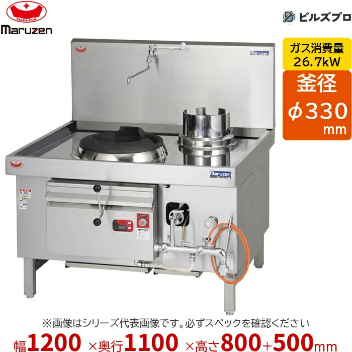 DRX-B110-K マルゼン 中華範囲 晴れ晴れしい龍神 後水抜き (イタメ釜(1) φ330×1 蓄積釜(1) φ250×1) 幅1200×奥ふかさ1100×高さ800(+500)粍