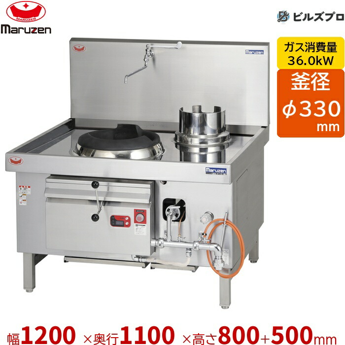 DRX-B110-MB マルゼン 中華範囲 晴れ晴れしい龍神 後水抜き (イタメ釜(1) φ330×1 蓄積釜(1) φ250×1) 幅1200×奥ふかさ1100×高さ800(+500)粍