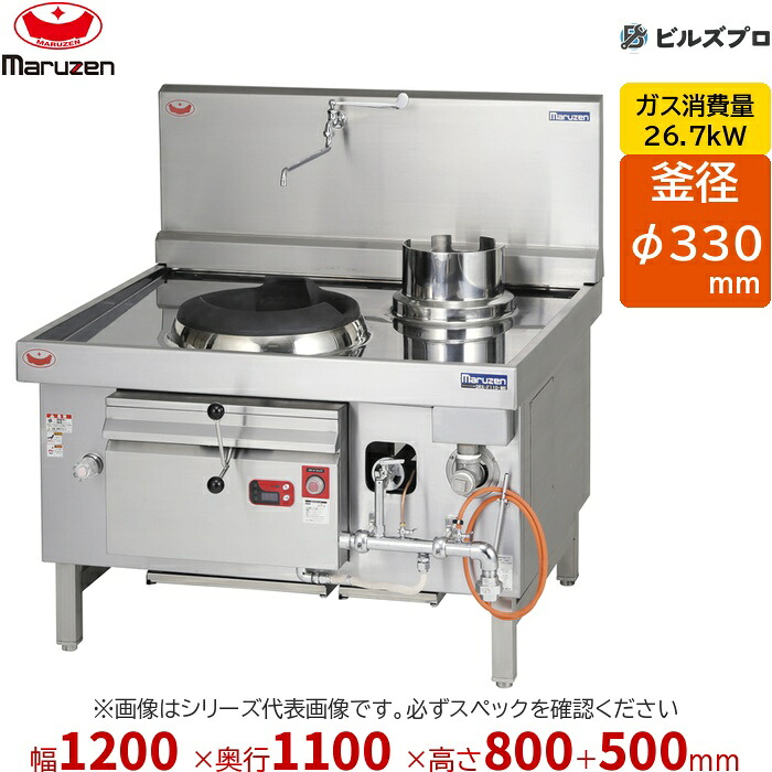 DRX-F110-K マルゼン 中華範囲 晴れ晴れしい龍神 前水抜き (イタメ釜(1) φ330×1 蓄積釜(1) φ250×1) 幅1200×奥ふかさ1100×高さ800(+500)粍
