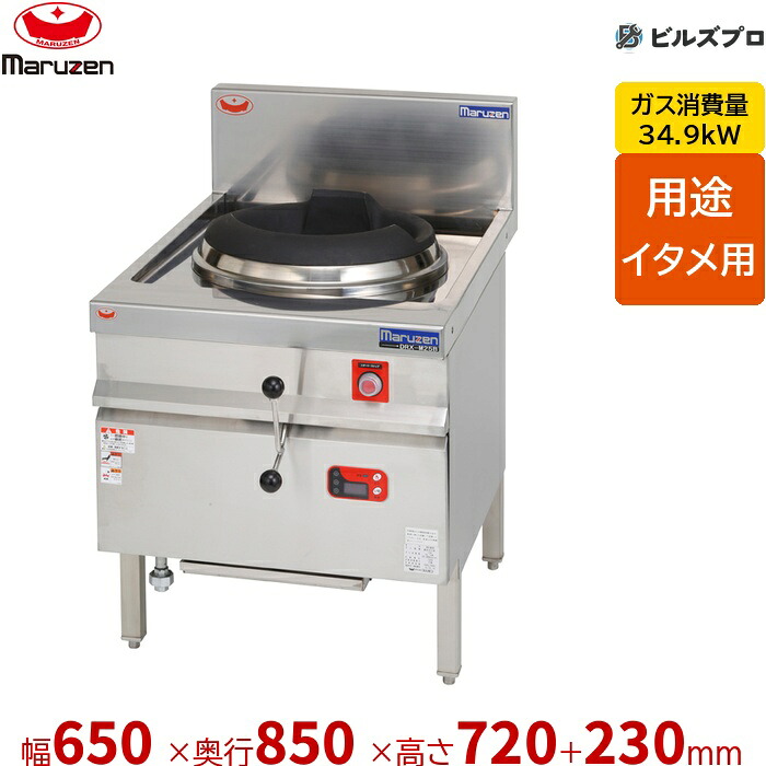 DRX-J30B マルゼン 中華レンジ ブラスト 幅650&times;奥行850&times;高さ720(+230)mm｜設備の格安販売店 ビルズプロ