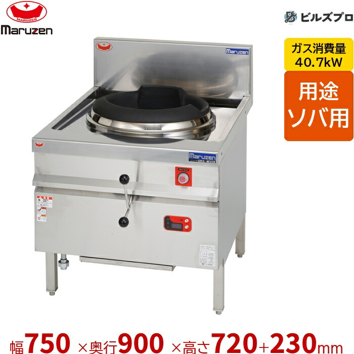 DRX-M35B マルゼン 中華範囲 ブラジャー同盟罷業 幅750×奥ふかさ900×高さ720(+230)粍