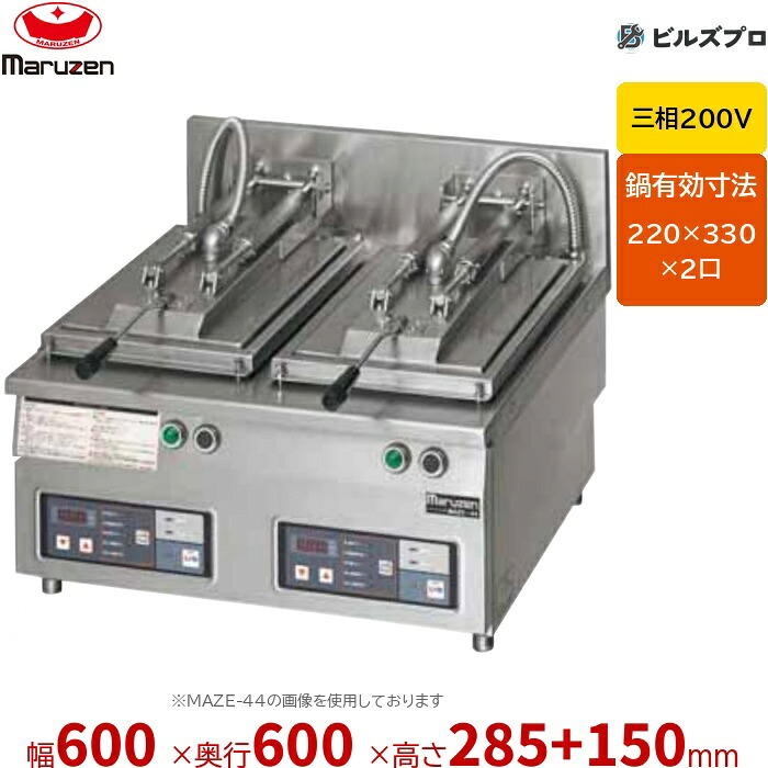 MAZE-44S マルゼン 餃子焼器 2口 (フタ取り外しタイプ) 幅600&times;奥行600&times;高さ285+150mm｜設備の格安販売店 ビルズプロ