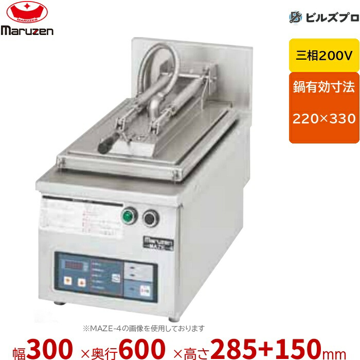 MAZE-4S マルゼン 餃子焼器 1口 (フタ取りはらい印字機) 幅300×奥ふかさ600×高さ285+150粍