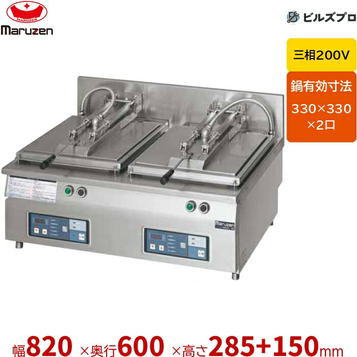 MAZE-66 マルゼン 餃子焼器 2口 幅820×奥ふかさ600×高さ285+150粍