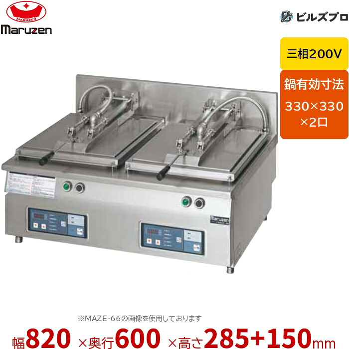 MAZE-66S マルゼン 餃子焼器 2口 (フタ取り外しタイプ) 幅820×奥行600×高さ285+150mm