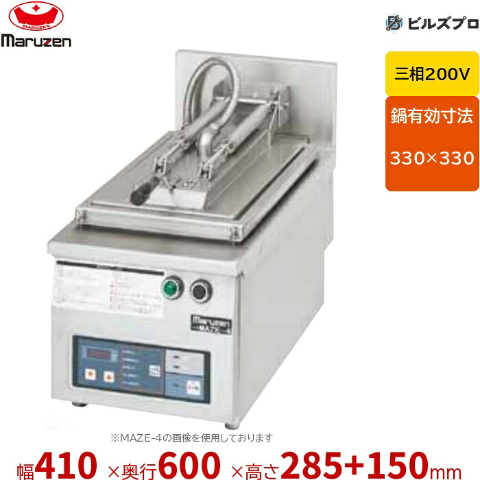 MAZE-6S マルゼン 餃子焼器 1口 (フタ取りはらい印字機) 幅410×奥ふかさ600×高さ285+150粍