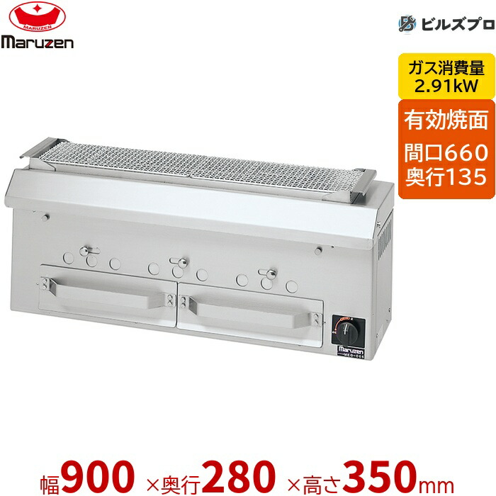 【お役目用/新品】 マルゼン 屁っ放り式 炭火下火式焼物器 本格炭焼き 火起し焼却装置付 焼物器 串焼用 MCK-093 固着させる式 900×280×350(粍) 法的有効性焼き:660×135粍