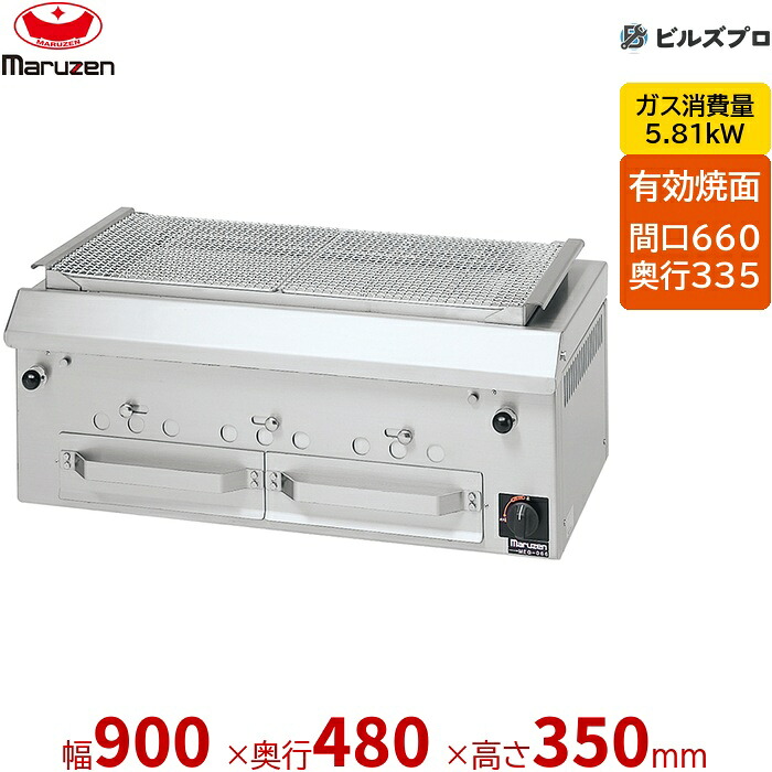 【業務用/新品】 マルゼン ガス式 炭火下火式焼物器 本格炭焼き 火起しバーナー付 焼物器 ワイド型 MCK-095 ラッチ式調節 900×480×350(mm) 有効焼き:660×335mm|設備の格安販売店 ビルズプロ
