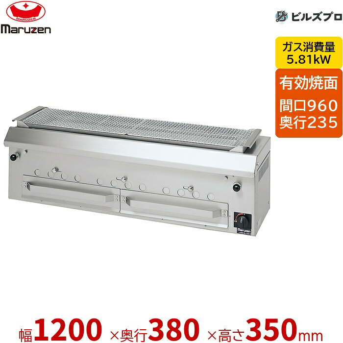 【業務用/新品】 マルゼン ガス式 炭火下火式焼物器 本格炭焼き 火起しバーナー付 焼物器 兼用型 MCK-124 ラッチ式調節 1200&times;380&times;350(mm) 有効焼き:960&times;235mm｜設備の格安販売店 ビルズプロ