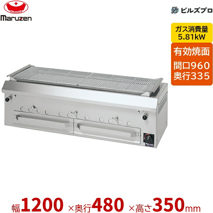 【業務用/新品】 マルゼン ガス式 炭火下火式焼物器 本格炭焼き 火起しバーナー付 焼物器 ワイド型 MCK-125 ラッチ式調節 1200×480×350(mm) 有効焼き:960×335mm