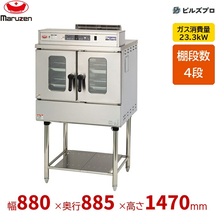 MCO-10SB マルゼン コンベクションオーブン 屁っ放り式 ビックオーブン 標準尺度手合い 4段 幅880×奥885×高1470粍