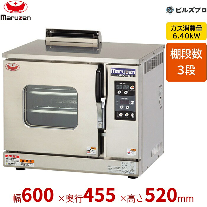 MCO-6TF マルゼン コンベクションオーブン ガス式 ビックオーブン 標準タイプ 3段 幅600×奥455×高520mm