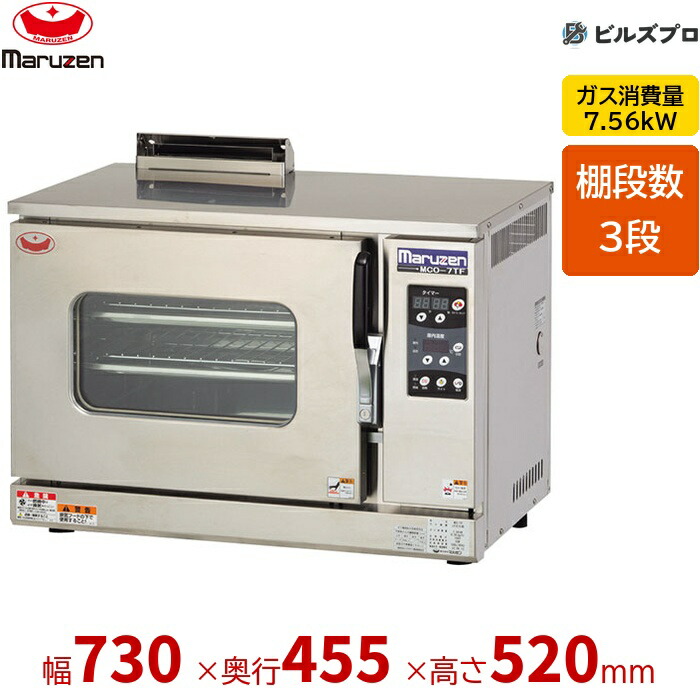 b1183/送料無料/発送可能/a】マルゼン ガスオーブン MCO-7TB LPガス 