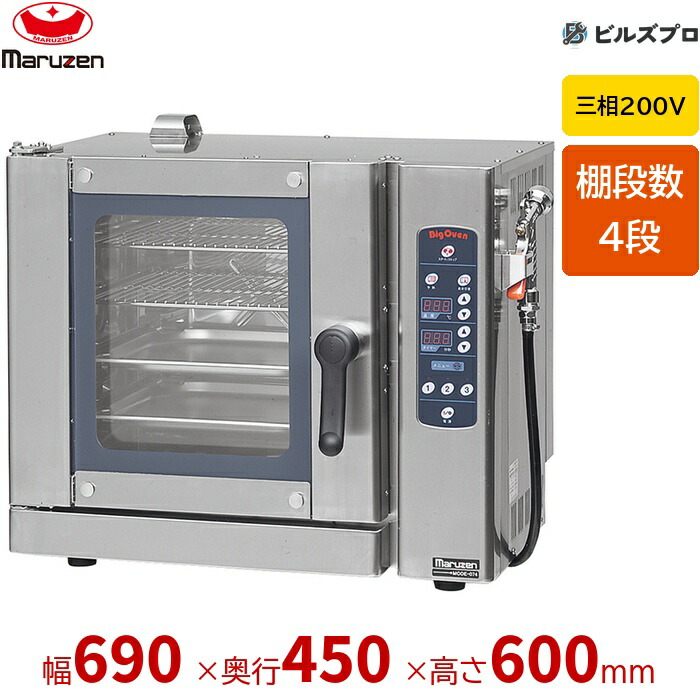 MCOE-074B マルゼン コンベクションオーブン 電気式 ビックオーブン 4段 三相200V 幅690×奥450×高600mm