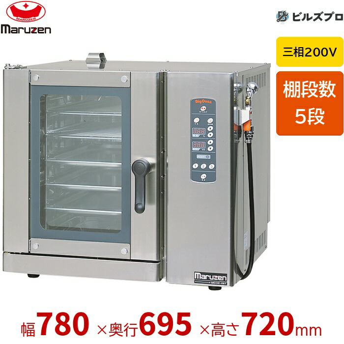 MCOE-087B マルゼン コンベクションオーブン 明かり式 ビックオーブン 5段 三相200V 幅780×奥695×高720粍