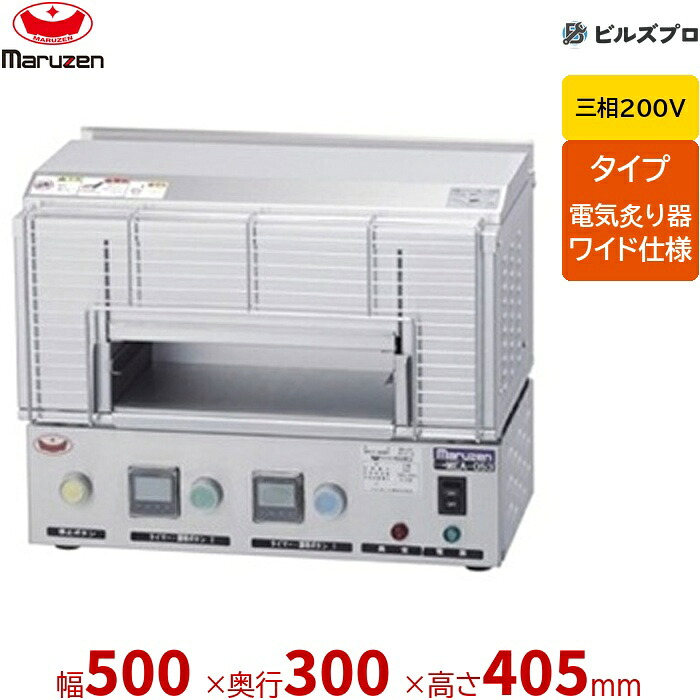 【業務用/新品】 マルゼン 三相200V 電気炙り器 ワイド仕様 焼物器 MEA-053 500×300×405(mm)