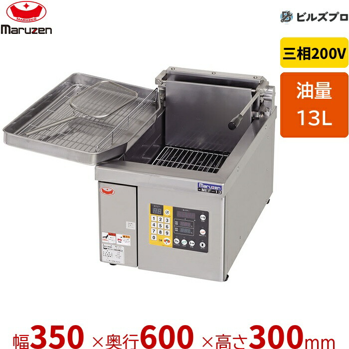 新品 マルゼン 灯し火フライヤー MEF-13TE 13L 幅350×奥ぶかさ600×高さ300粍 業務用フライヤー-業務用厨房機器-業務用厨房機器・用品