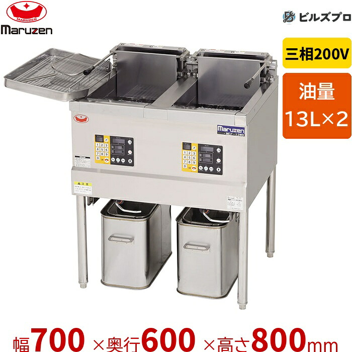 新品 マルゼン 電気フライヤー MEF-13WE 2槽式 13&times;2L 幅700&times;奥行600&times;高さ800mm｜設備の格安販売店 ビルズプロ