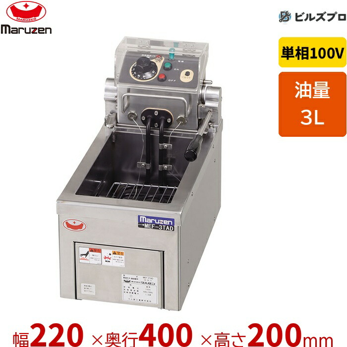 新品 マルゼン 灯し火フライヤー MEF-3TAE 3L 幅220×奥ぶかさ400×高さ200粍 業務用厨房機器-業務用厨房機器・用品-キッチン用品・食器・調理器具