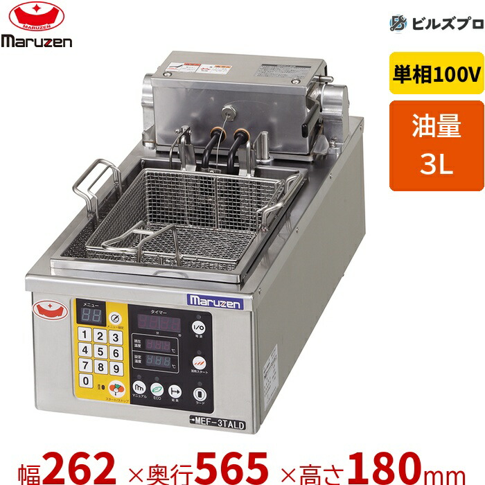新品 マルゼン 灯し火オートリフトフライヤー MEF-3TALE 3L 幅262×奥ぶかさ565×高さ180粍 業務用厨房機器-業務用厨房機器・用品