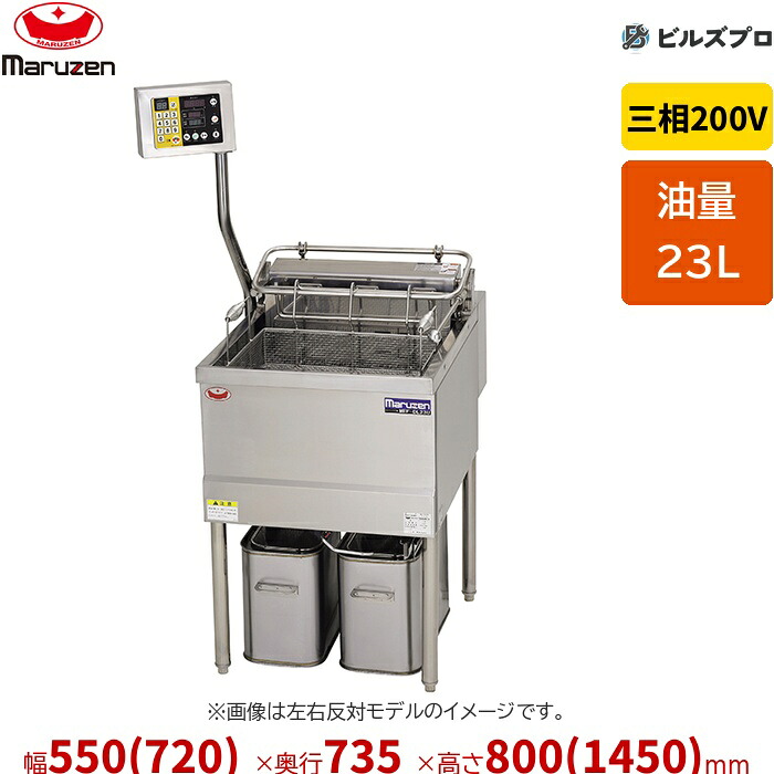 新品 マルゼン デリカ向け電気フライヤー MEF-DL23BR 23L 幅550(720)×奥行735×高さ800(1450)mm|設備の格安販売店 ビルズプロ