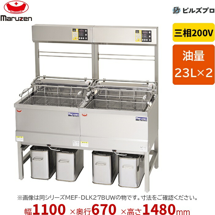 新品 マルゼン デリカ向け電気フライヤー MEF-DLK23BUW 23&times;2L 幅1100&times;奥行670&times;高さ1480mm｜設備の格安販売店 ビルズプロ