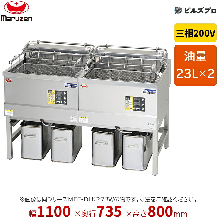新品 マルゼン デリカ向け電気フライヤー MEF-DLK23BW 23&times;2L 幅1100&times;奥行735&times;高さ800mm｜設備の格安販売店 ビルズプロ