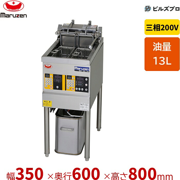 新品 マルゼン 電気ダブルオートリフトフライヤー MEF-WL13B 13L 幅350×奥行600×高さ800mm|設備の格安販売店 ビルズプロ
