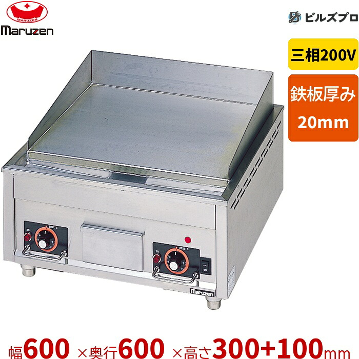 MEG-066 マルゼン お役目用 明かりグリドル 600×600×300粍 うしろ側差し固めるあり 三相200V ステンレス鋼製 新品 貨物輸送無料