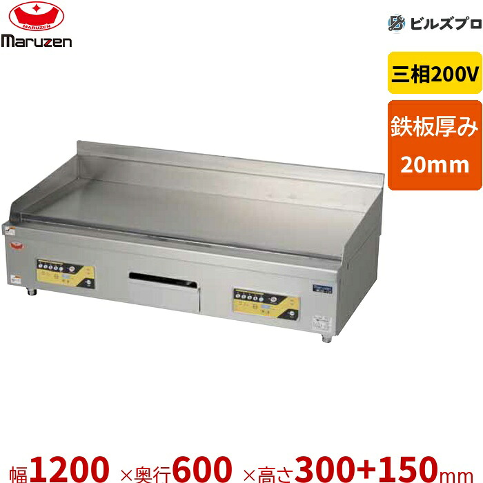 MEGD-126 マルゼン 業務用 電気グリドル デラックスタイプ 1200×600×300mm バックガードあり 三相200V(直結) ステンレス製 新品 送料|設備の格安販売店 ビルズプロ