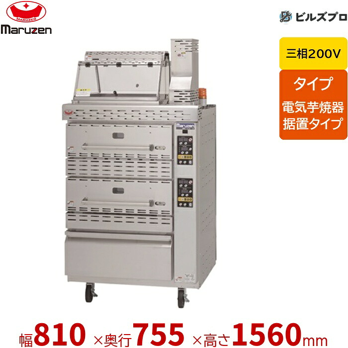 【業務用/新品】 マルゼン 三相200V 電気芋焼器 据置タイプ 焼物器 MEIO-2 810&times;755&times;1560(mm)｜設備の格安販売店 ビルズプロ